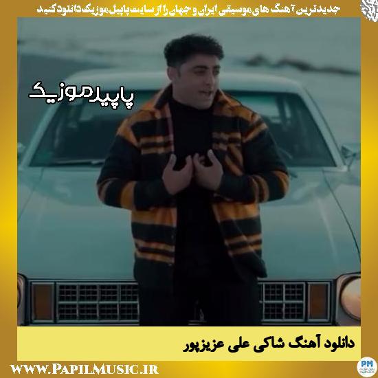 دانلود آهنگ شاکی از علی عزیزپور